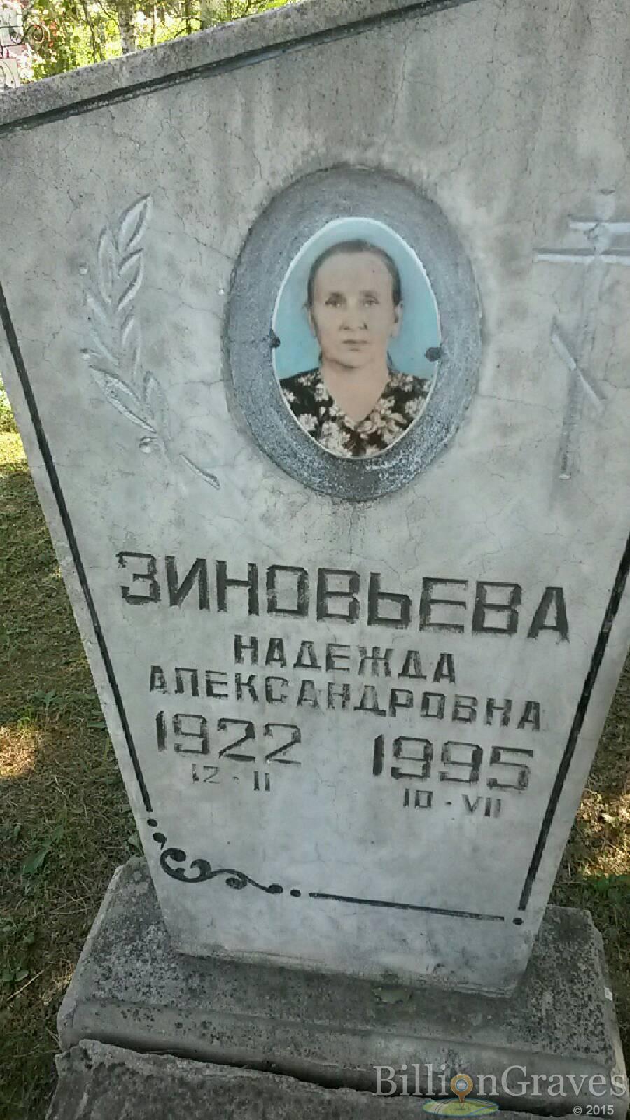 Зиновьева Надежда Александровна