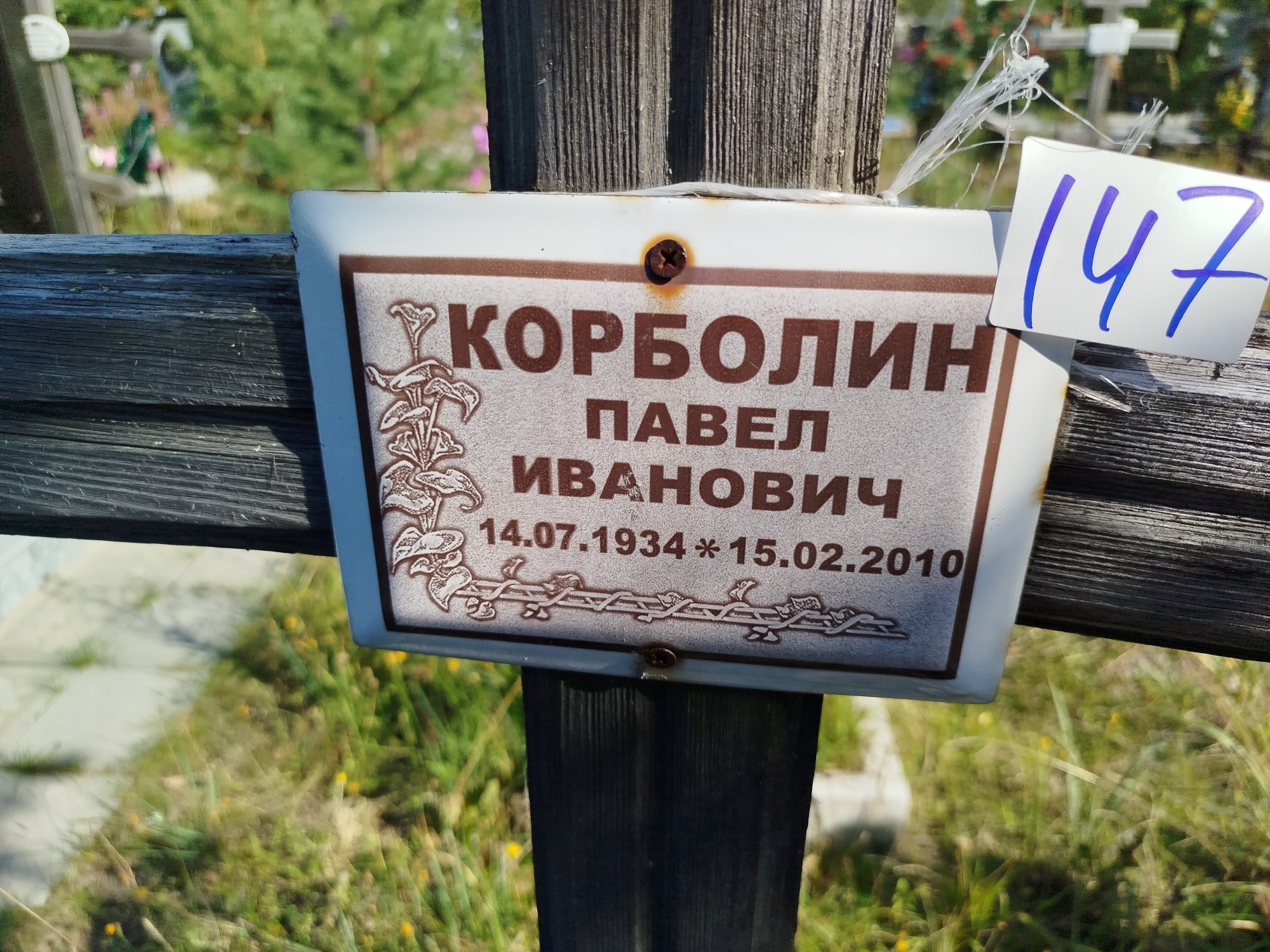 Корболин Павел Иванович