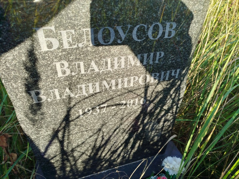 Белоусов