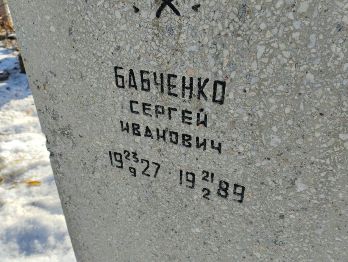 Бабченко Сергей Иванович