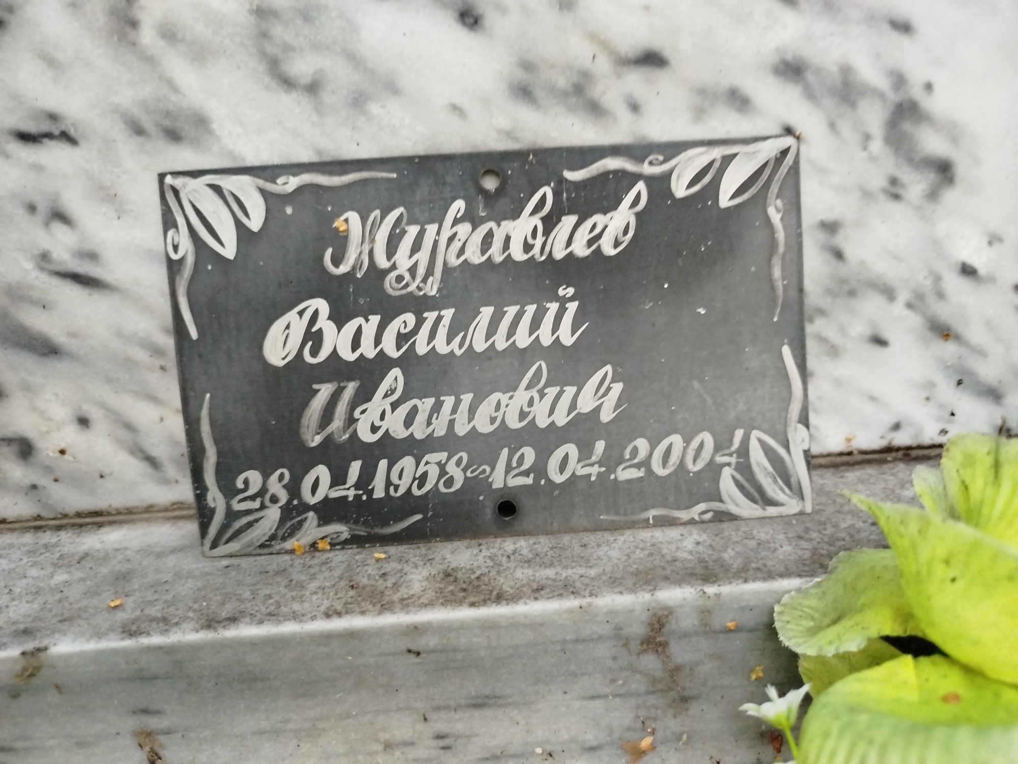 Журавлев Василий Иванович