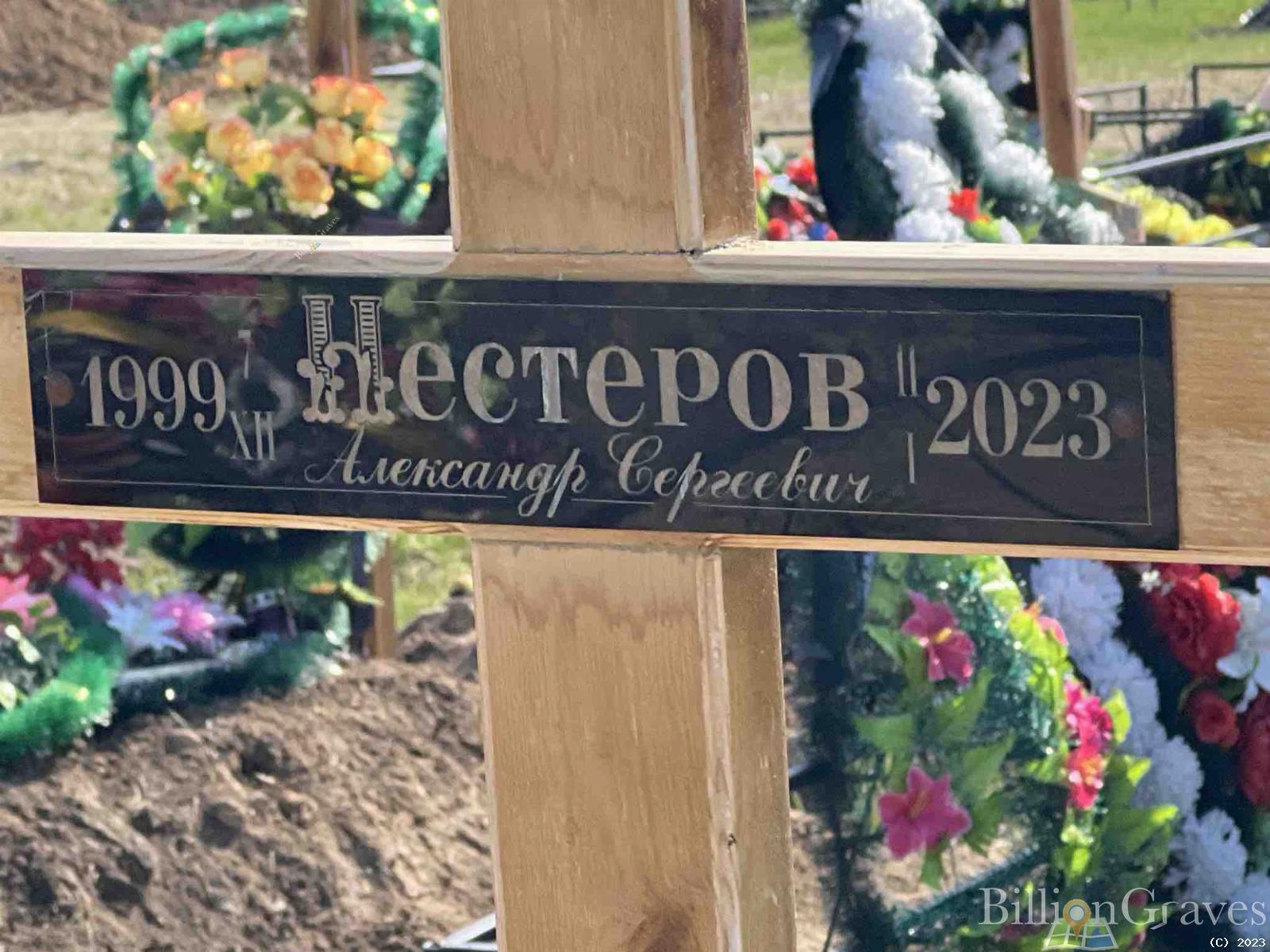 Нестеров Александр Сергеевич