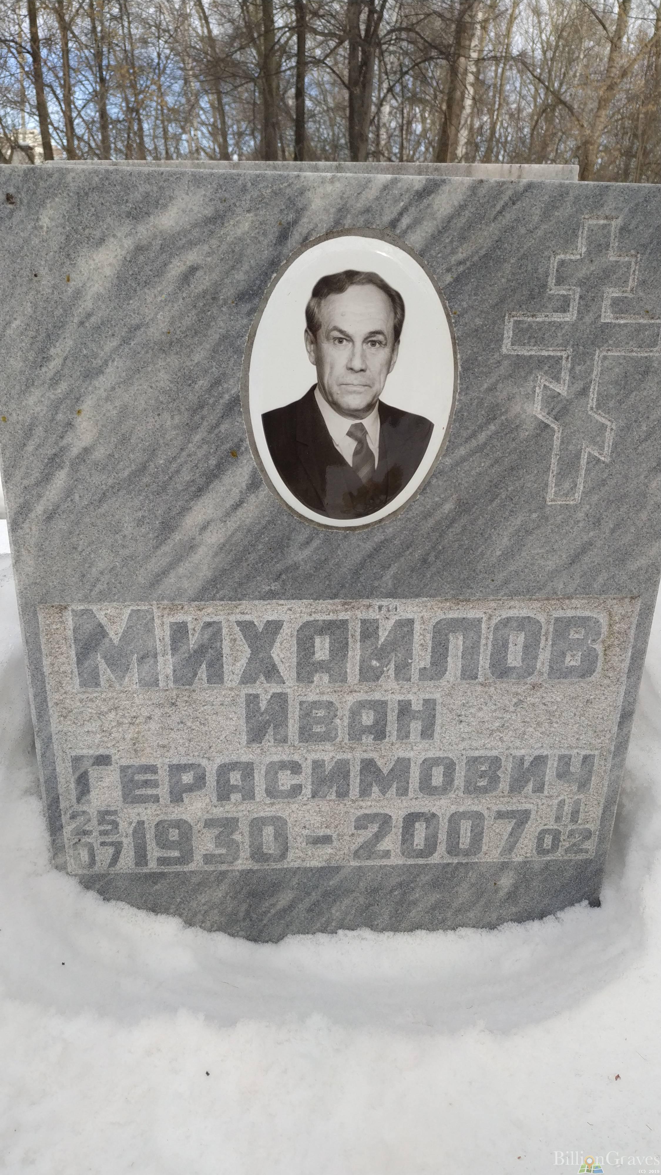 Михайлов Иван Герасимович