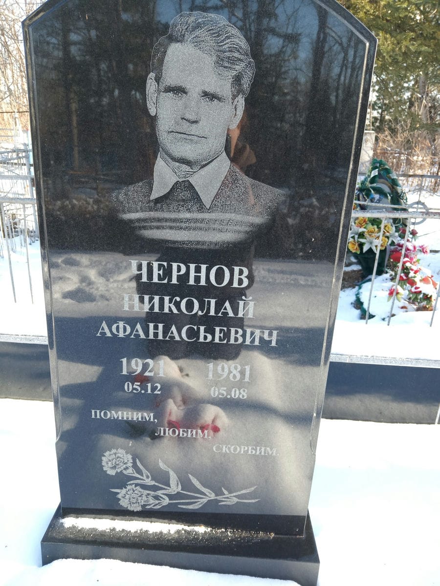 Чернов Николай Афанасьевич