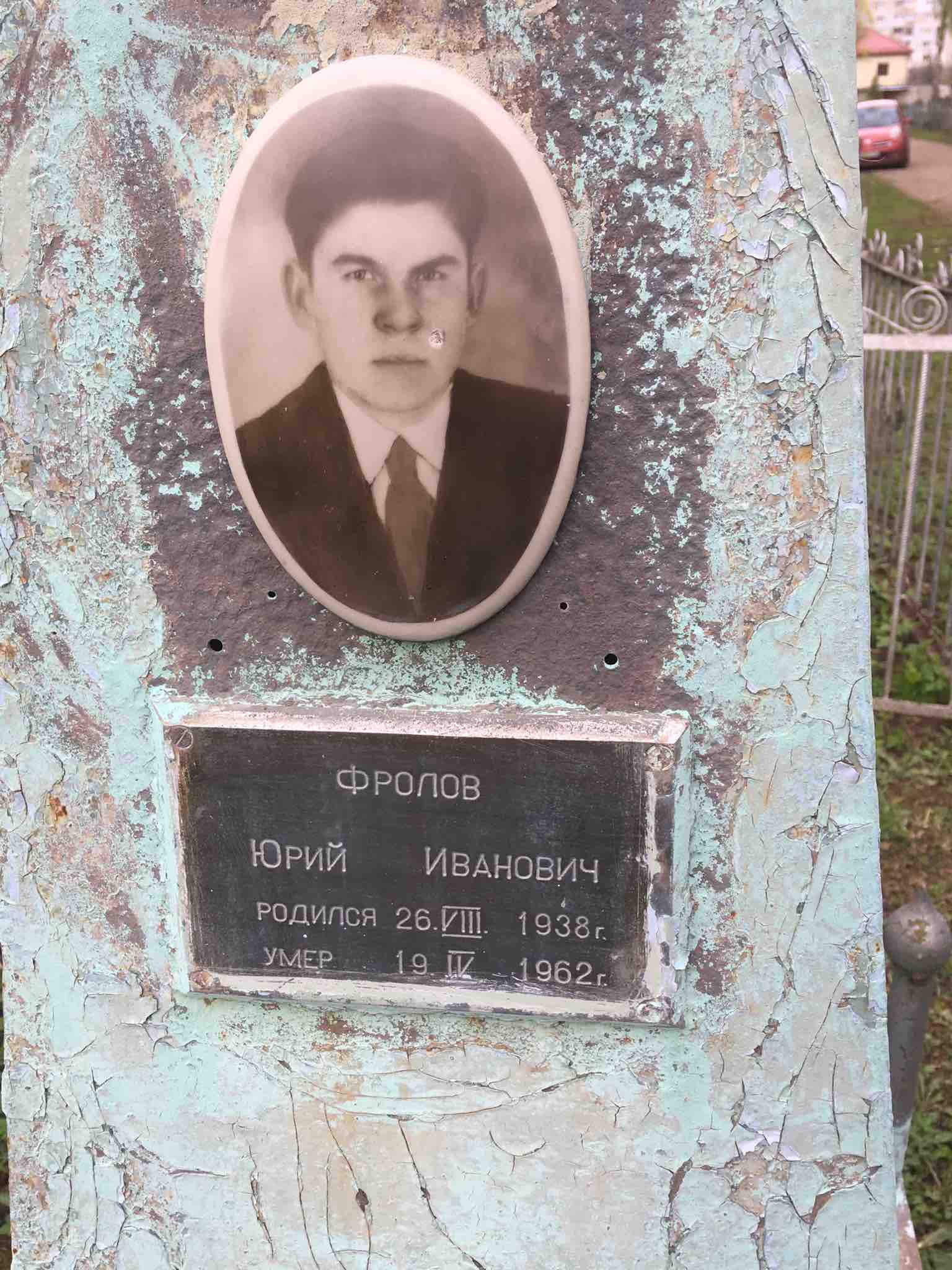 Фролов Юрий Иванович