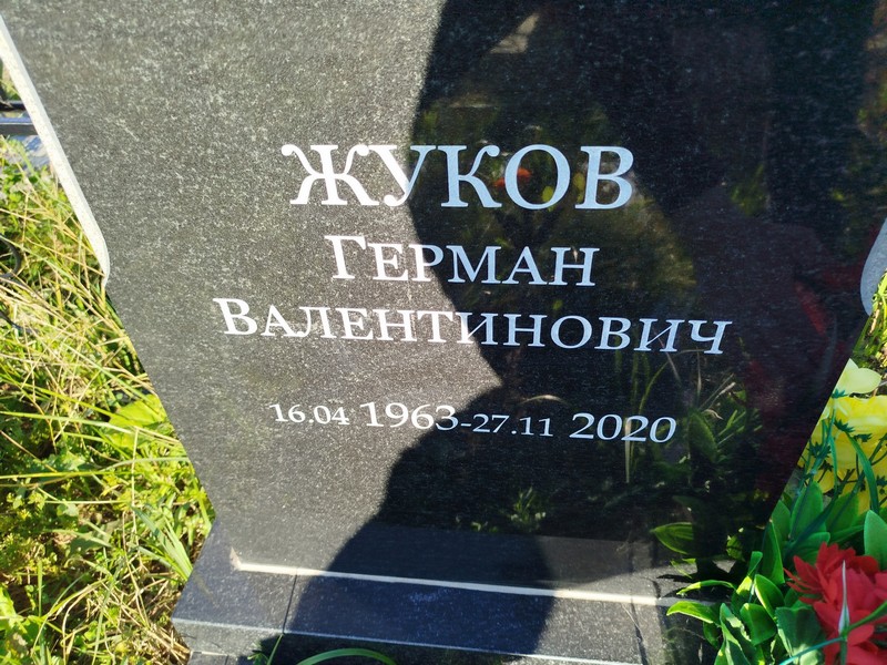 Герман Жуков Валентинович