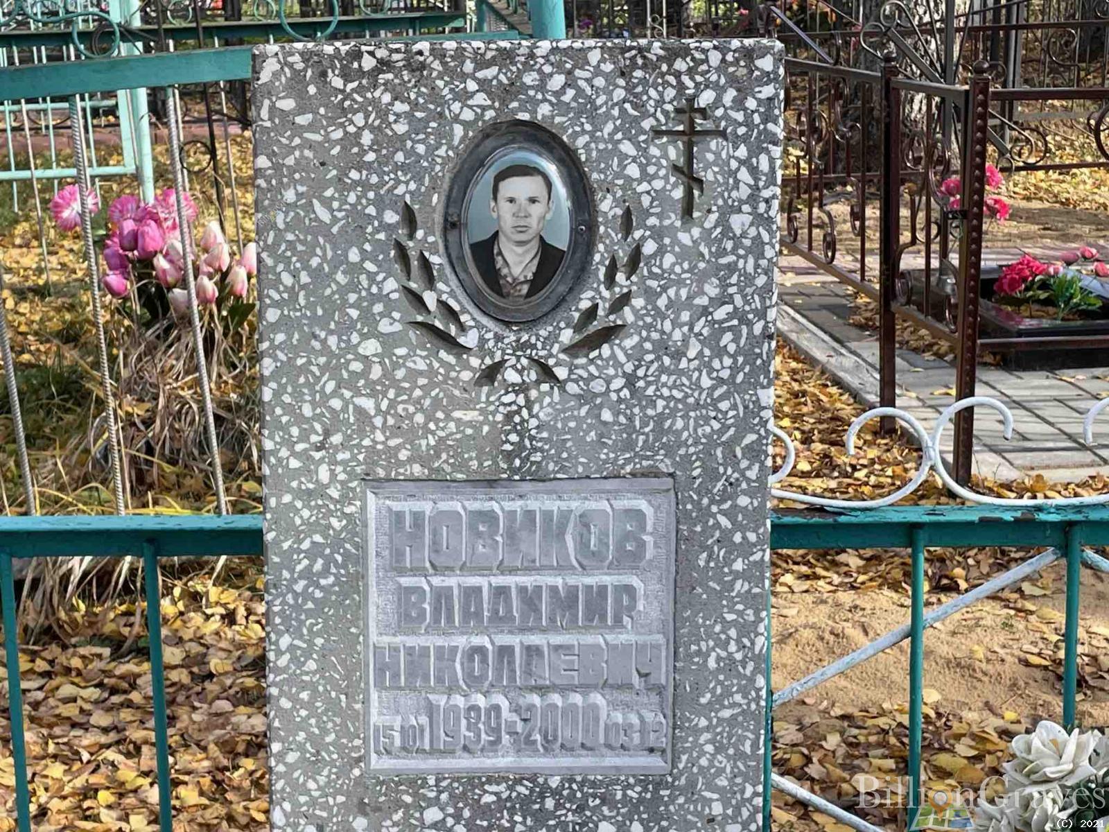 Новиков Владимир Николаевич