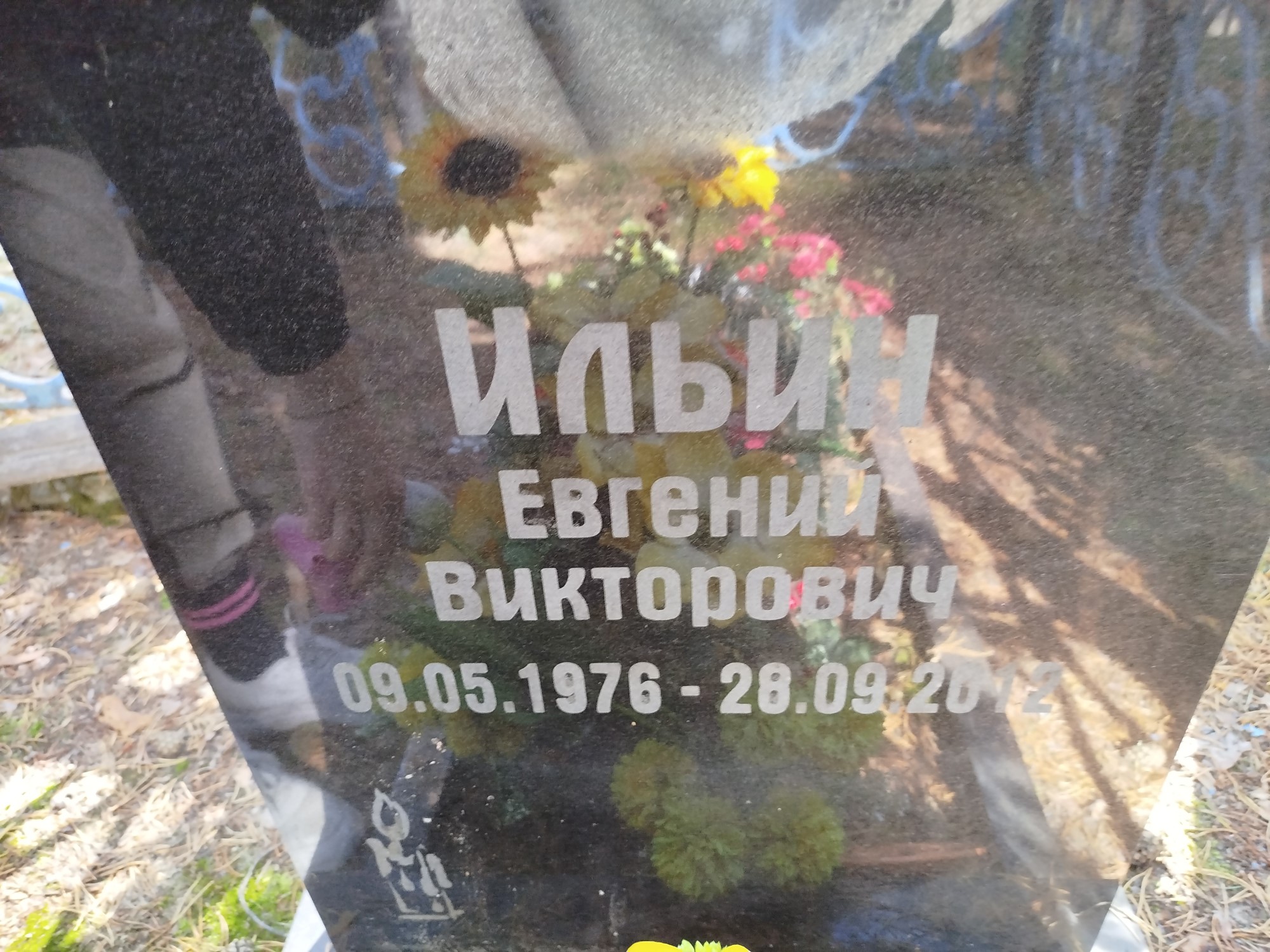 Ильин Евгений Викторович