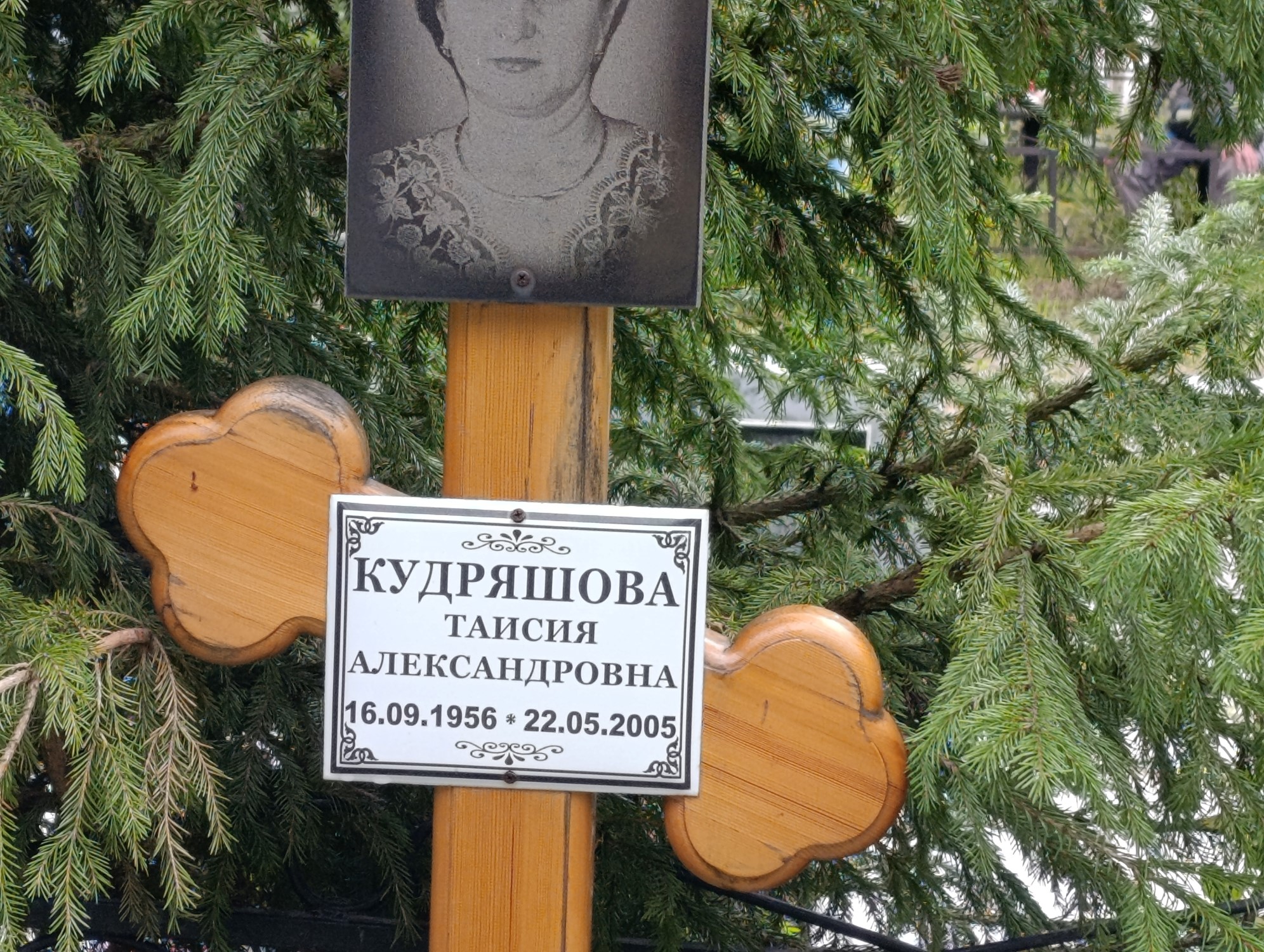 Кудряшова Таисия Александровна