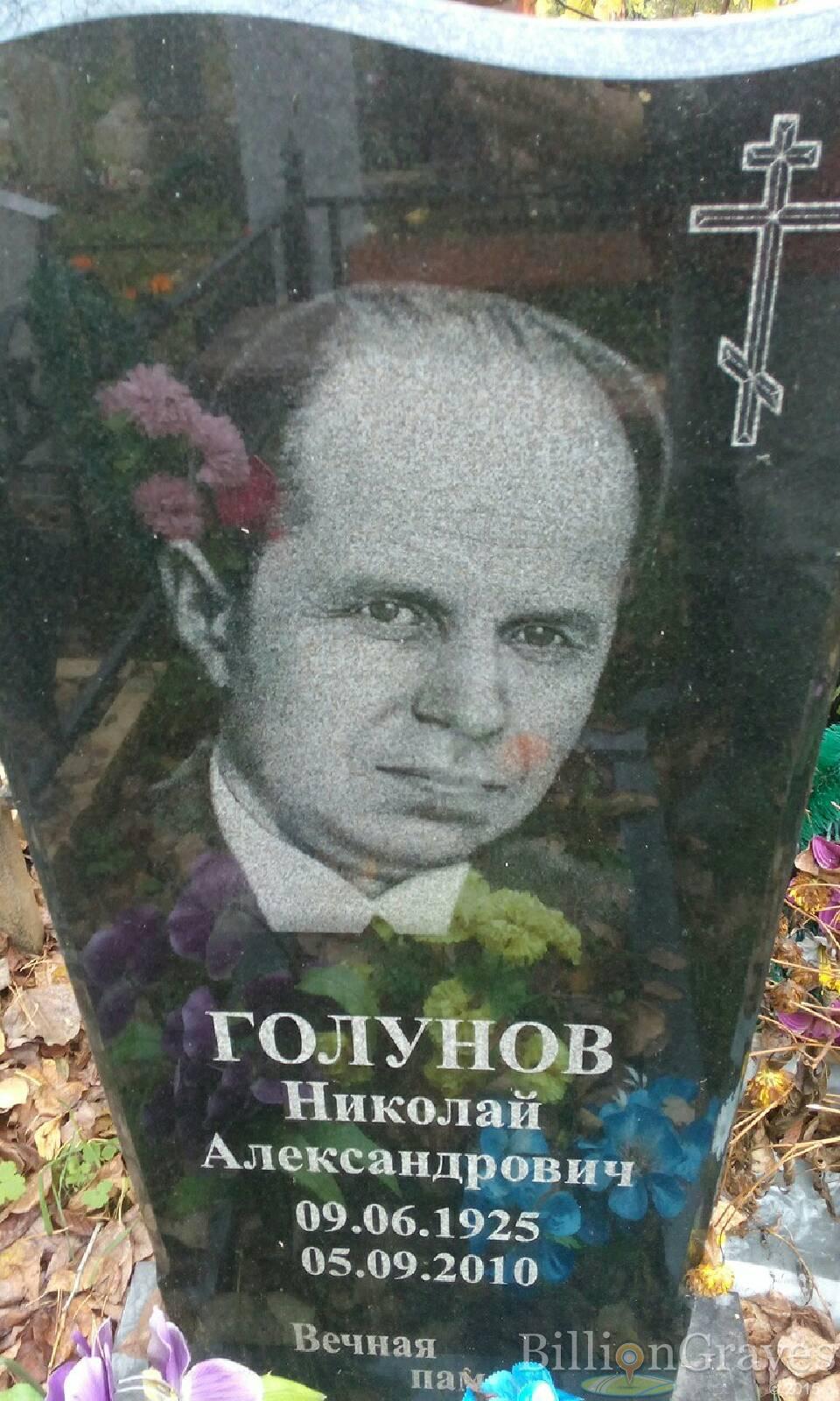Голунов Николай Александрович