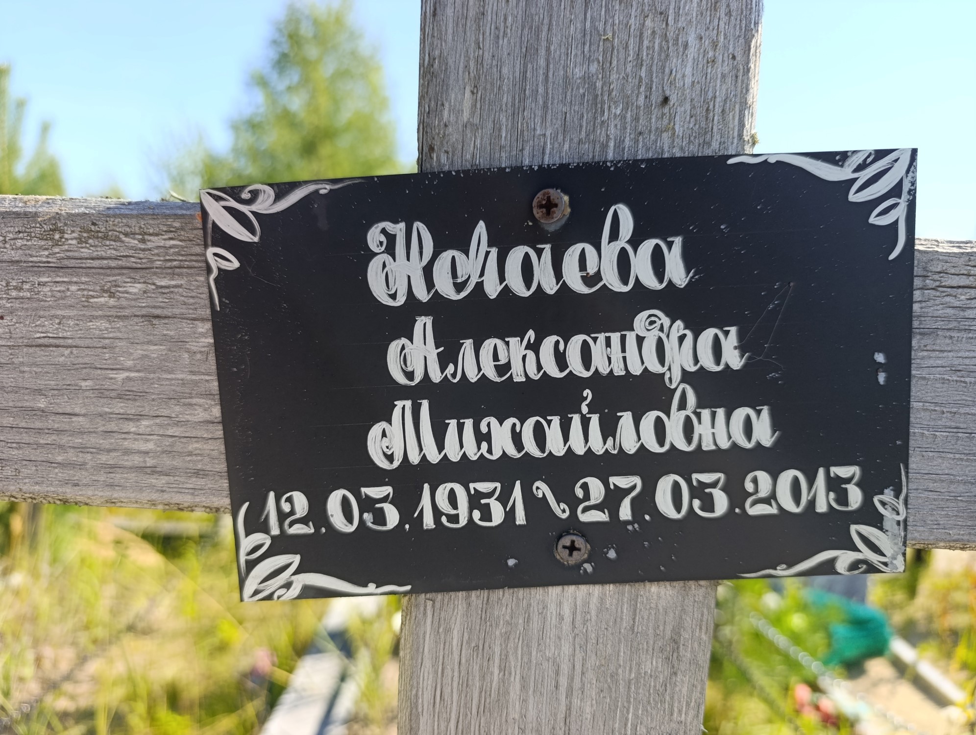 Нечаева Александра Михайловна