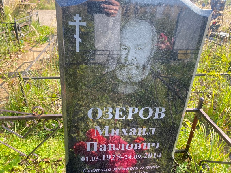 Озеров