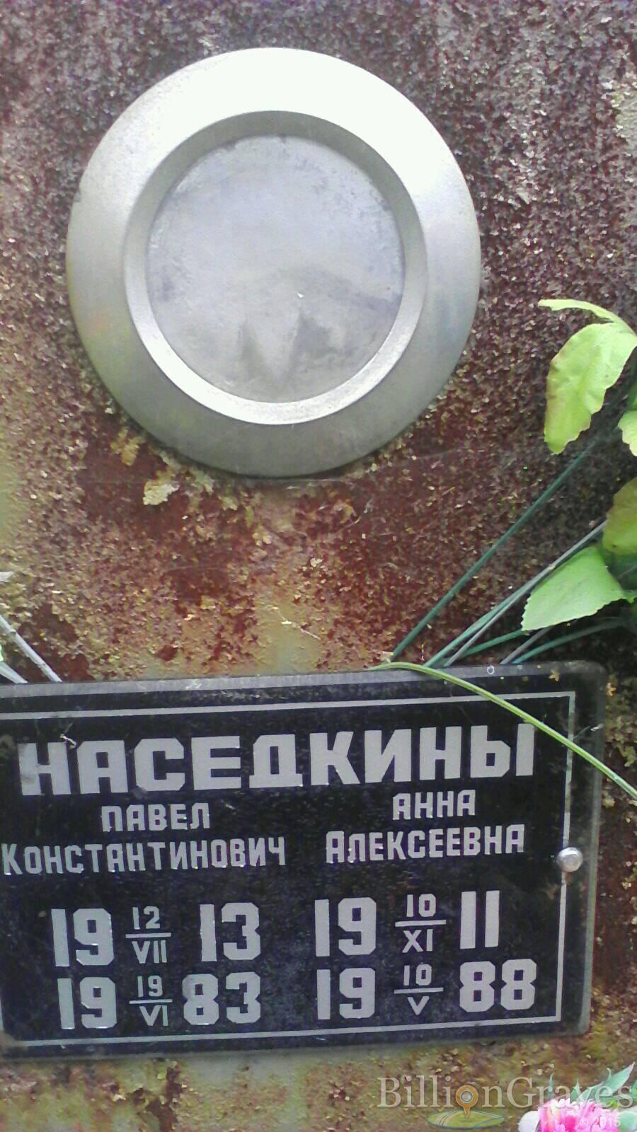 Наседкин Павел Константинович