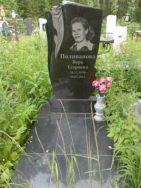 Поливанова Вера Егоровна