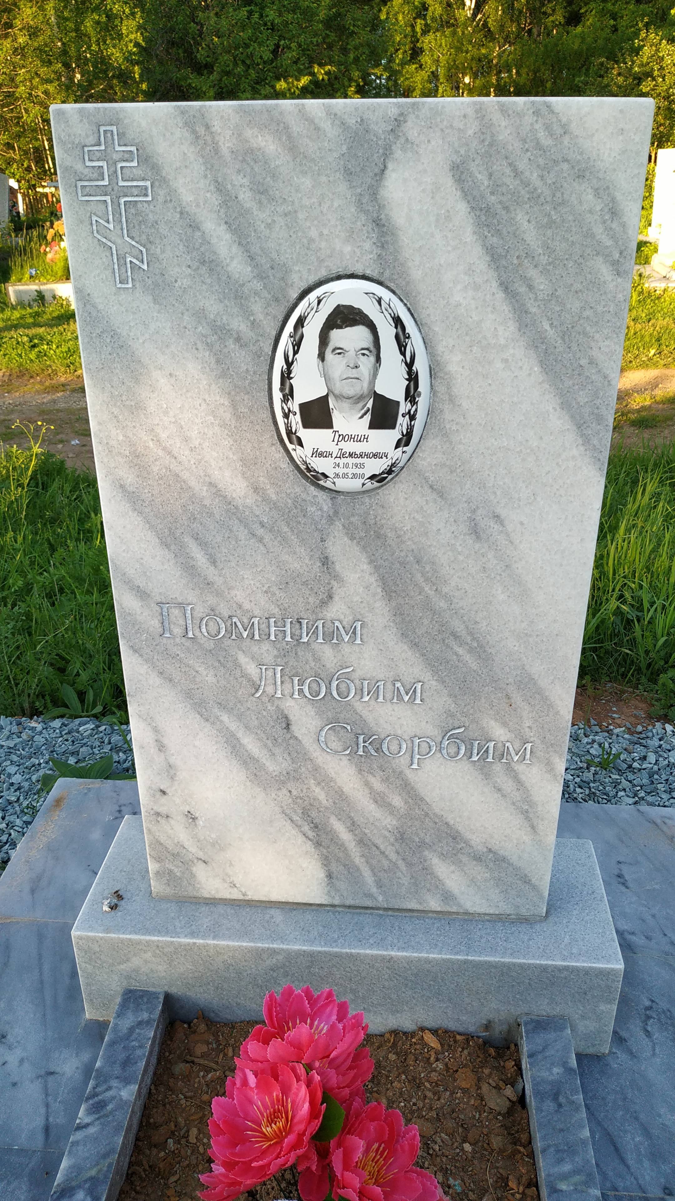 Тронин Иван Демьянович