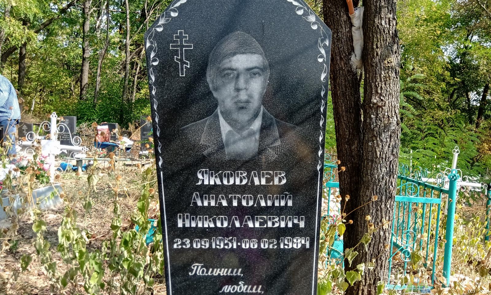 Яковлев Анатолий Николаевич