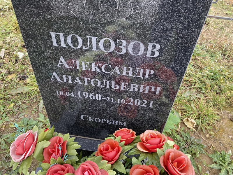 Полозов