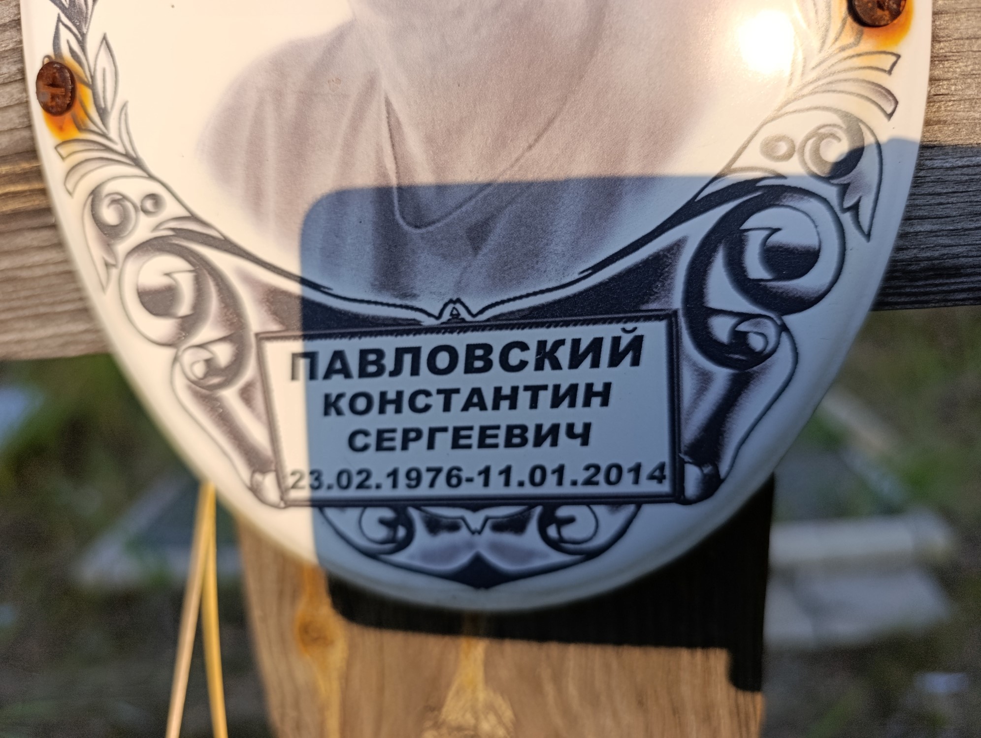 Павловский Константин Сергеевич