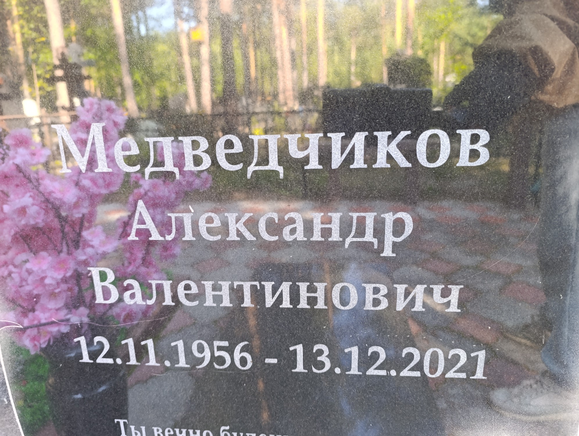Медведчиков Александр Валентинович