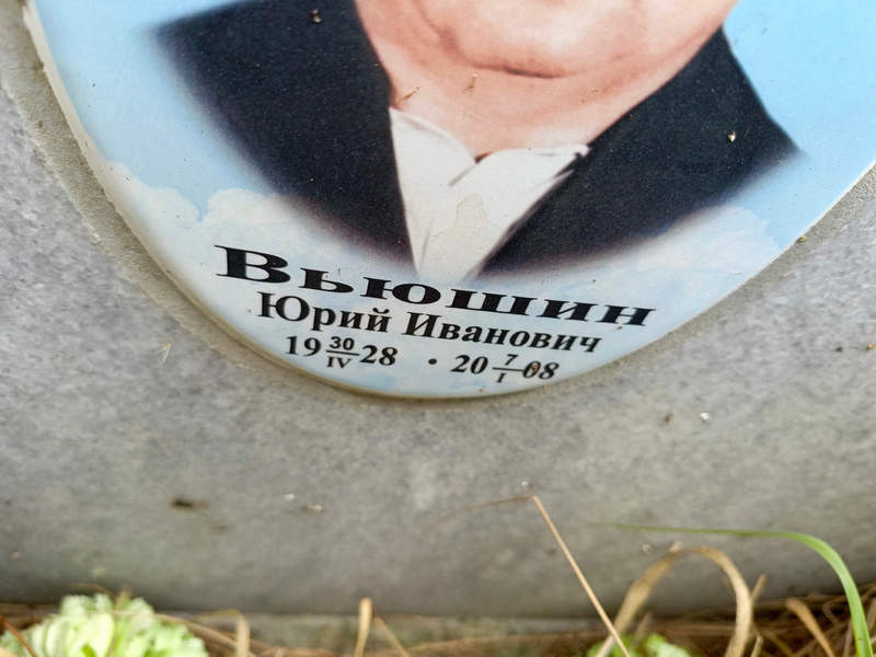 Вьюшин