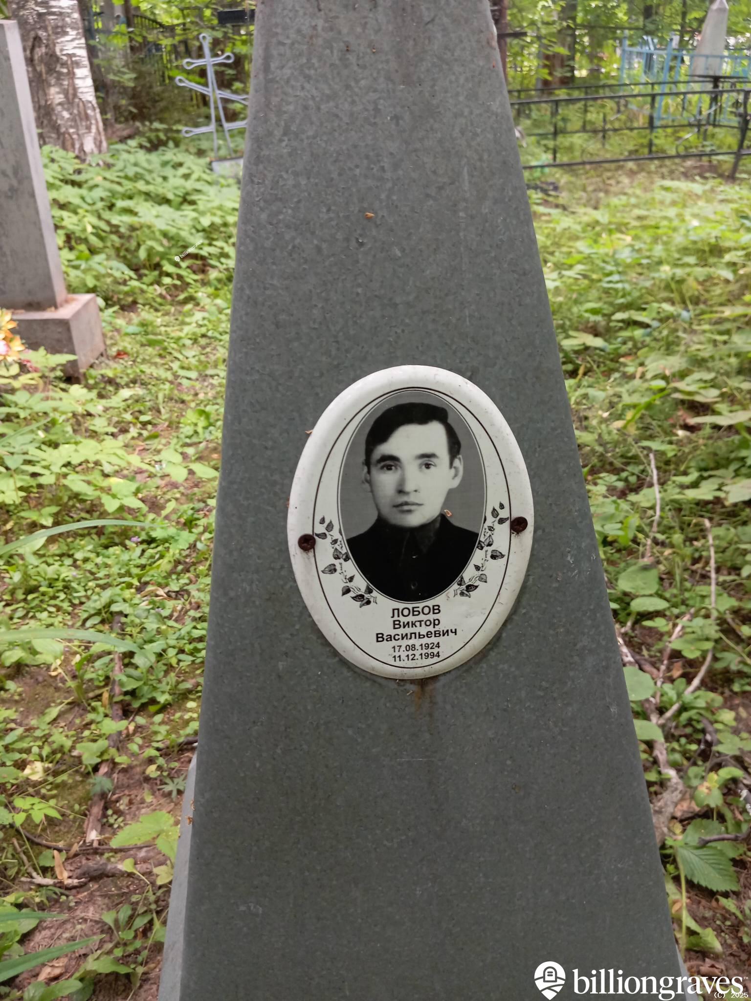 Лобов Виктор Васильевич