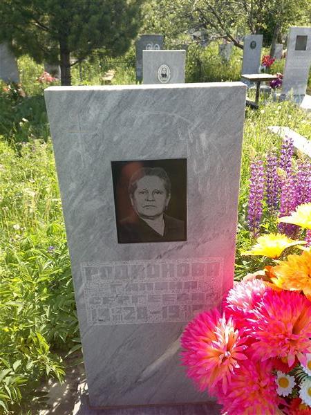 Родионова Галина Сергеевна