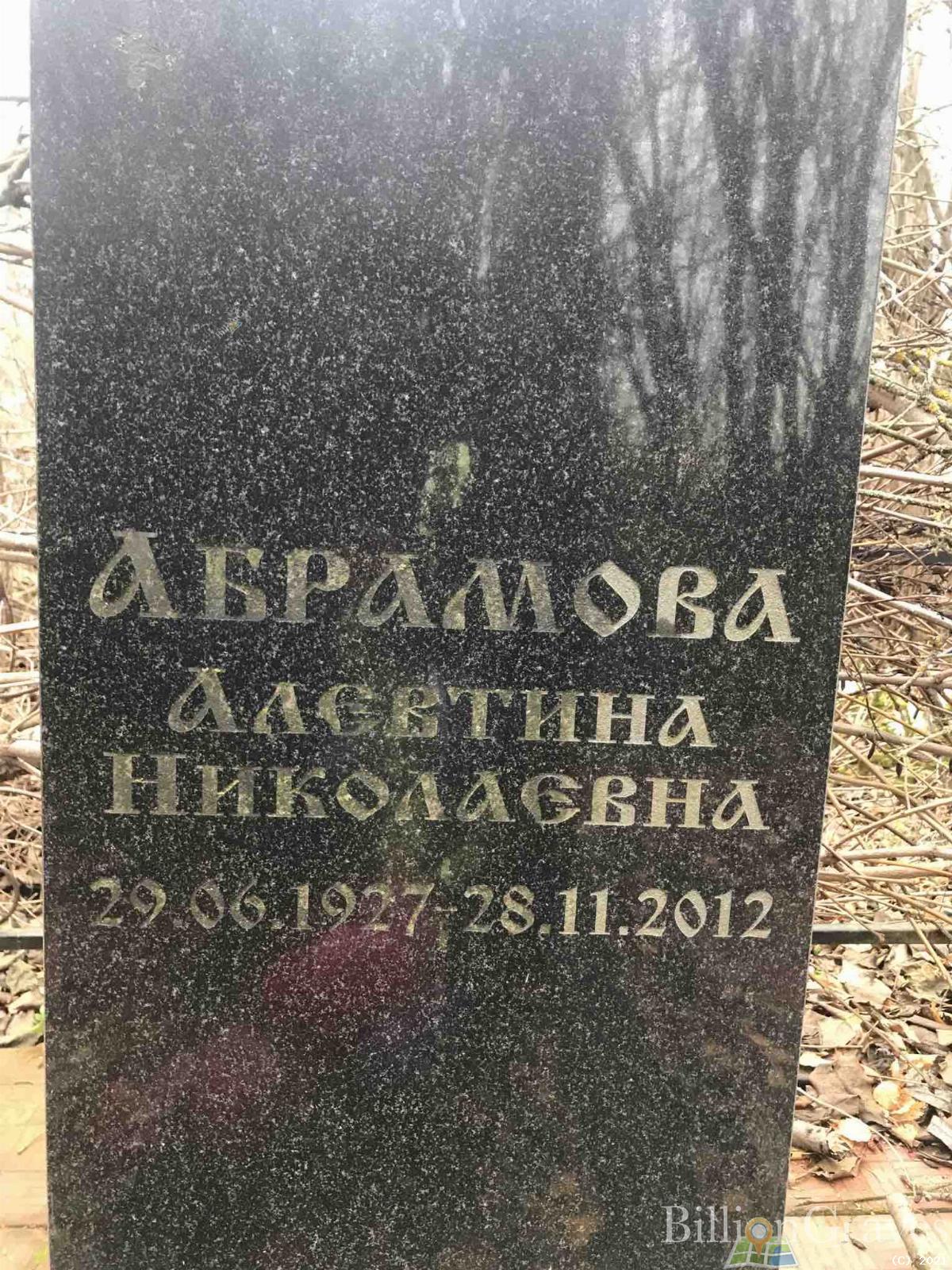 Абрамова Алевтина Николаевна