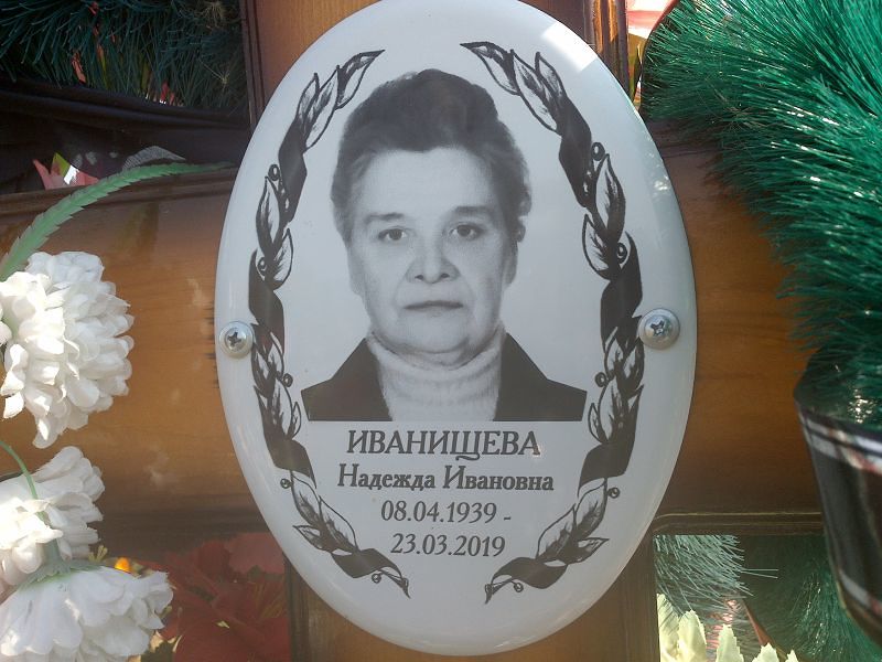 Иванищева