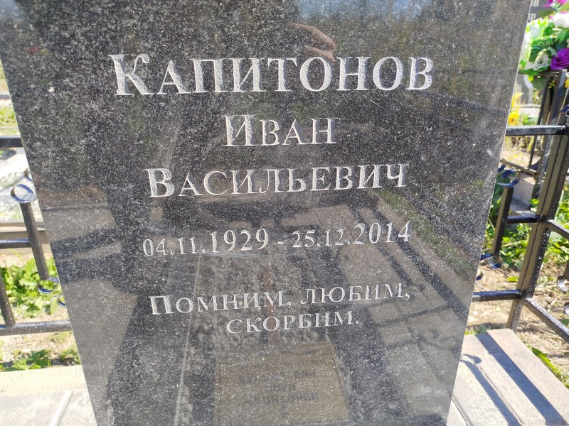 Капитонов