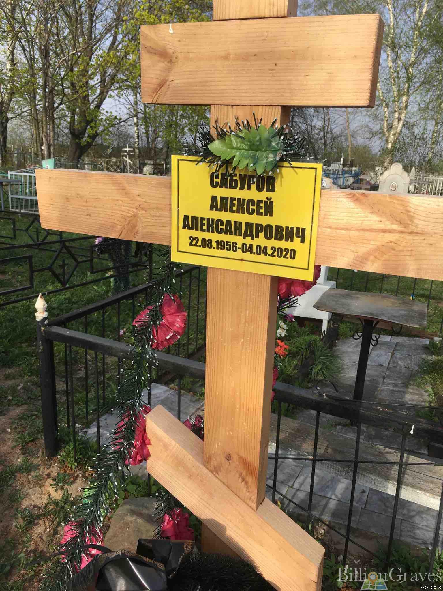 Сабуров Алексей Александрович
