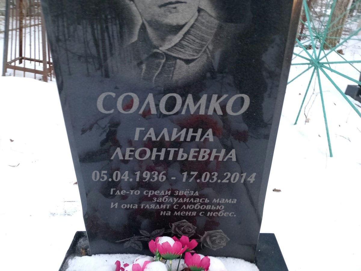 Соломко Галина Леонтьевна