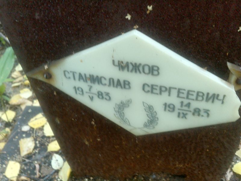 Станислав Чижов Сергеевич