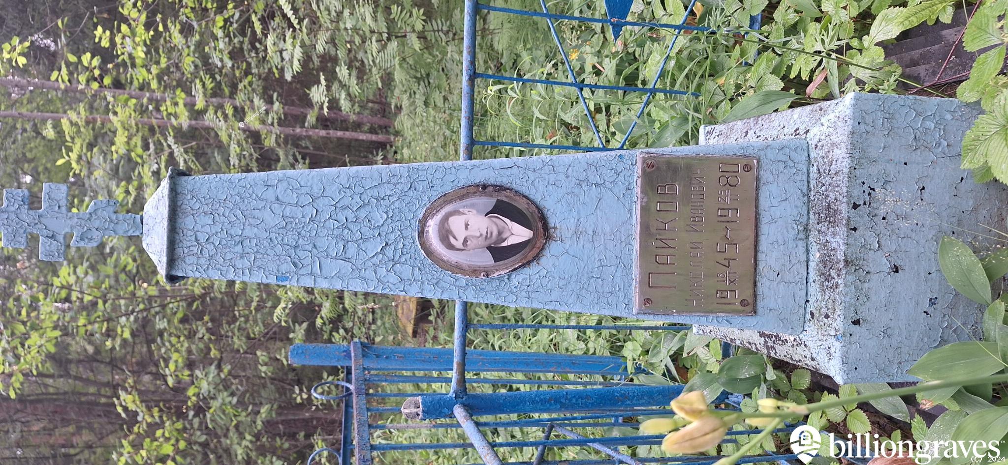 Пайков Николай Иванович