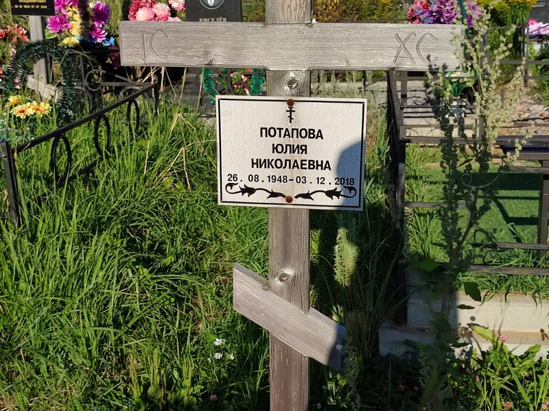 Потапова