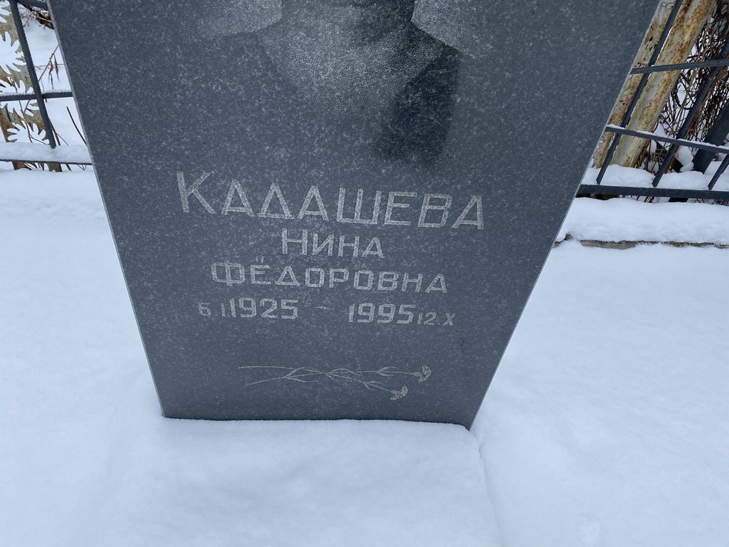 Кадашева Нина Федоровна