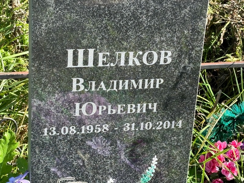 Шелков