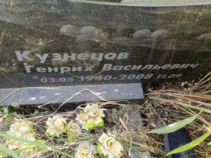 Генрих Кузнецов Васильевич