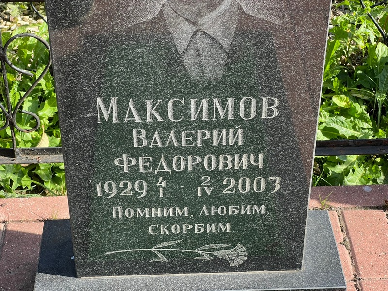Максимов