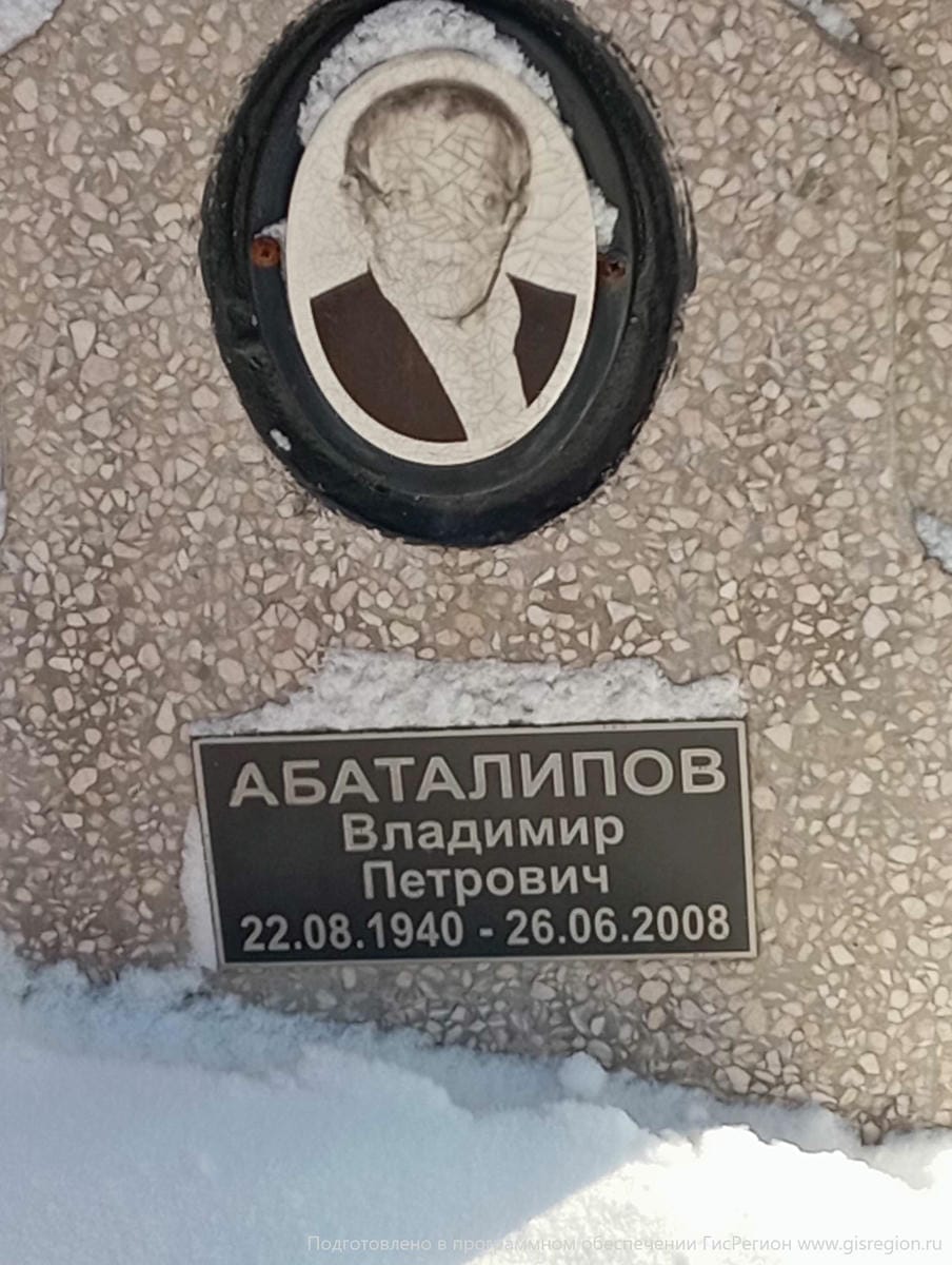 Абаталипов Владимир Петрович