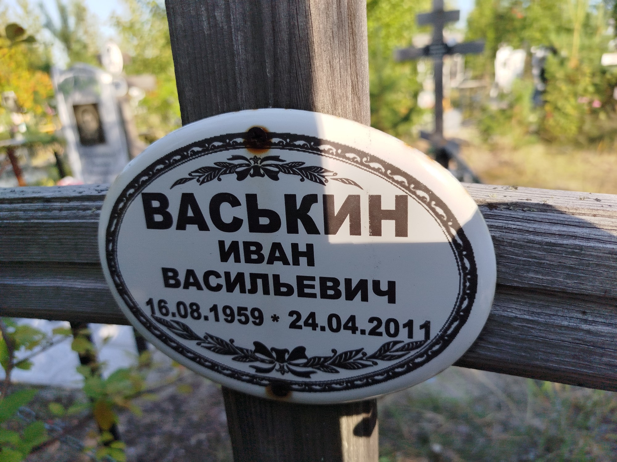 Васькин Иван Васильевич