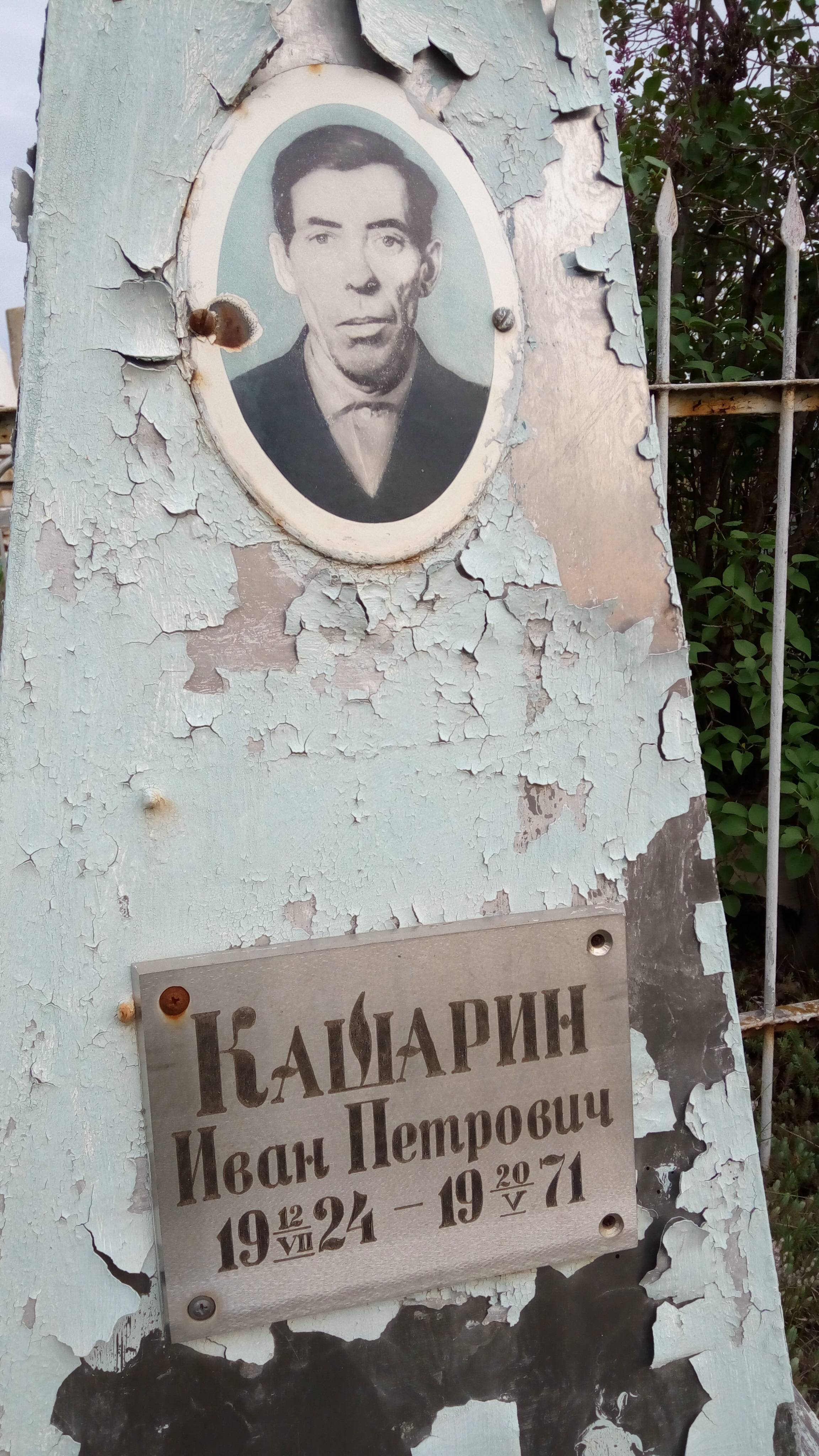 Кашарин Иван Петрович