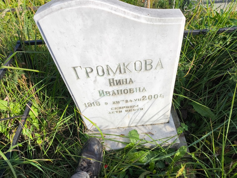 Громкова