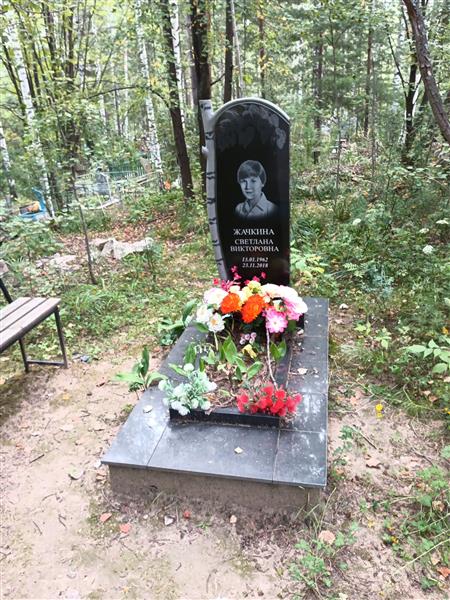 Жачкина Светлана Николаевна