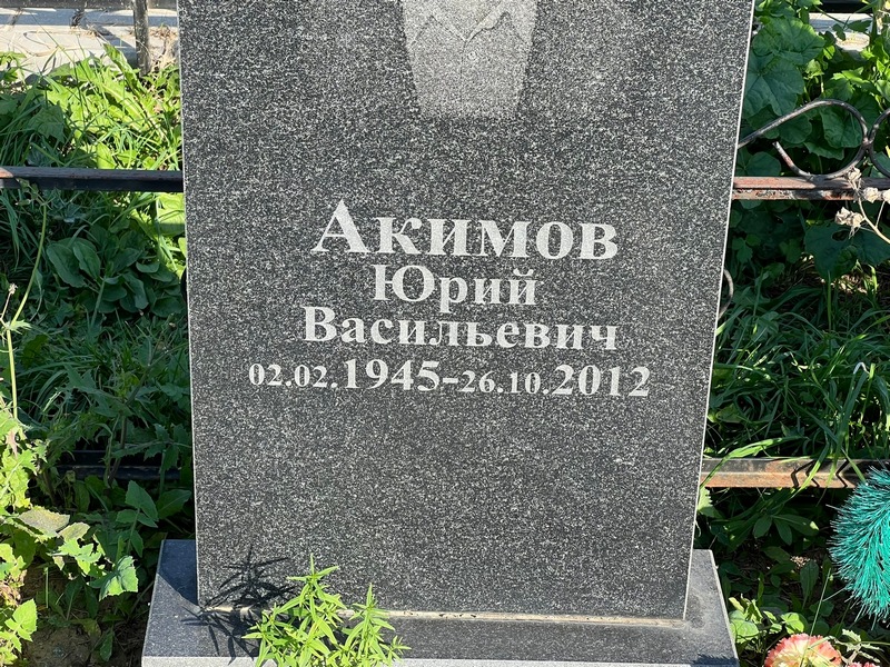Акимов
