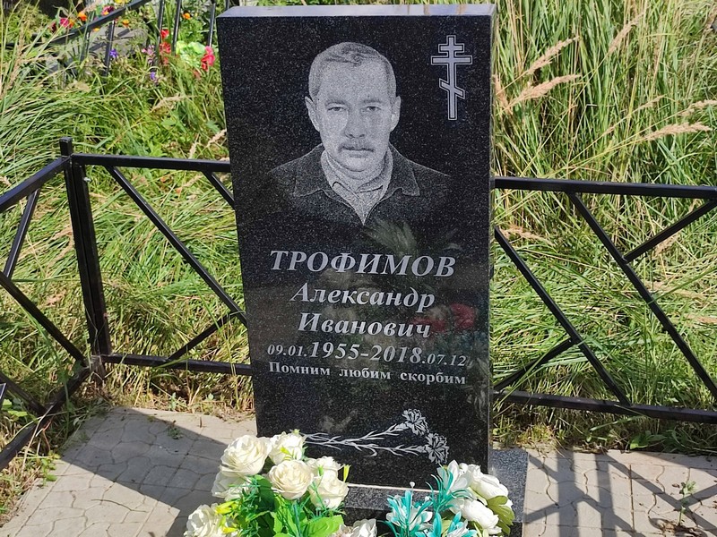 Трофимов