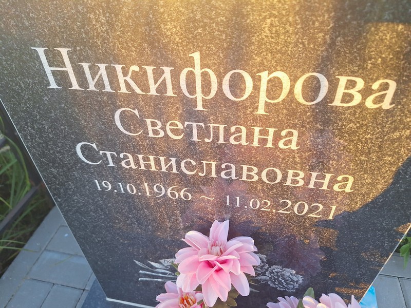 Никифорова