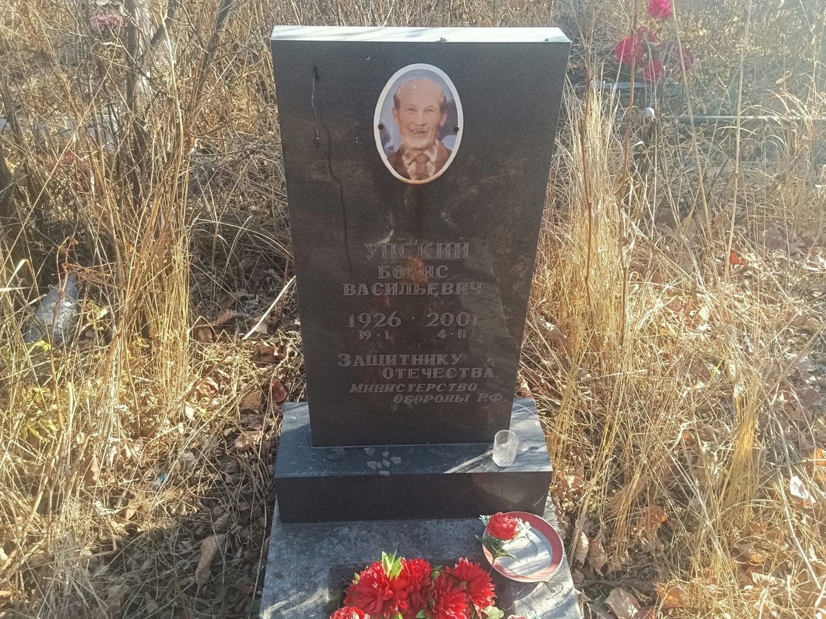 Упский Борис Васильевич