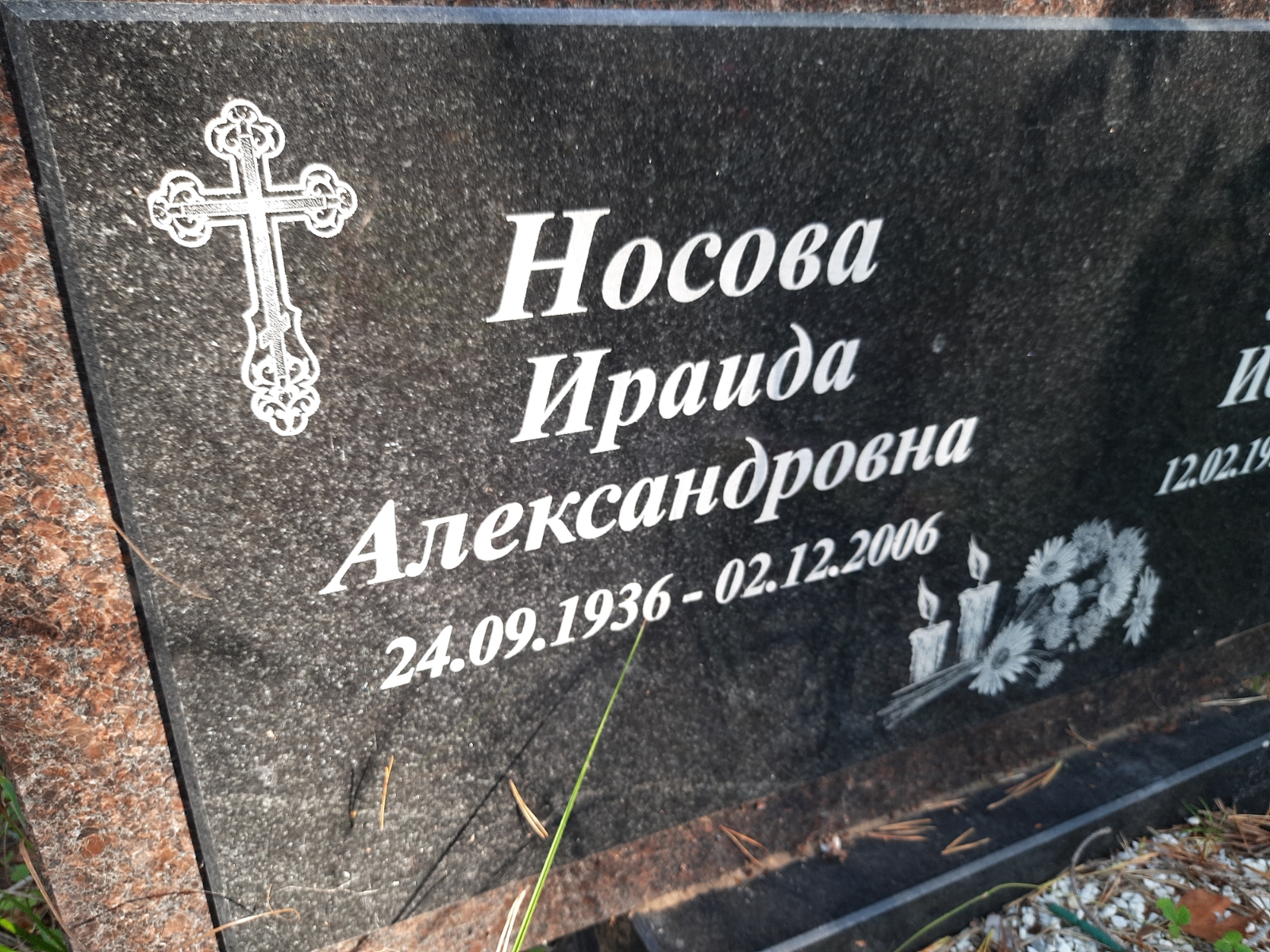 Носова Ираида Александровна