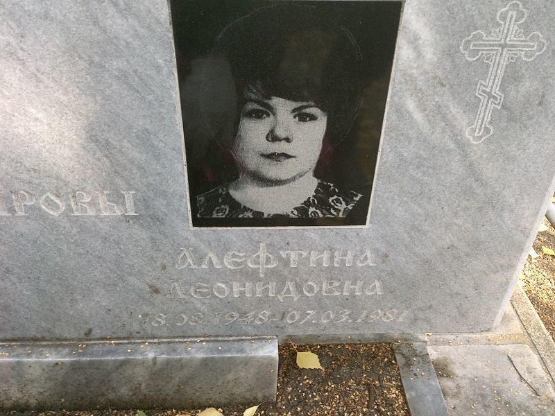 Алефтина Башкирова Леонидовна