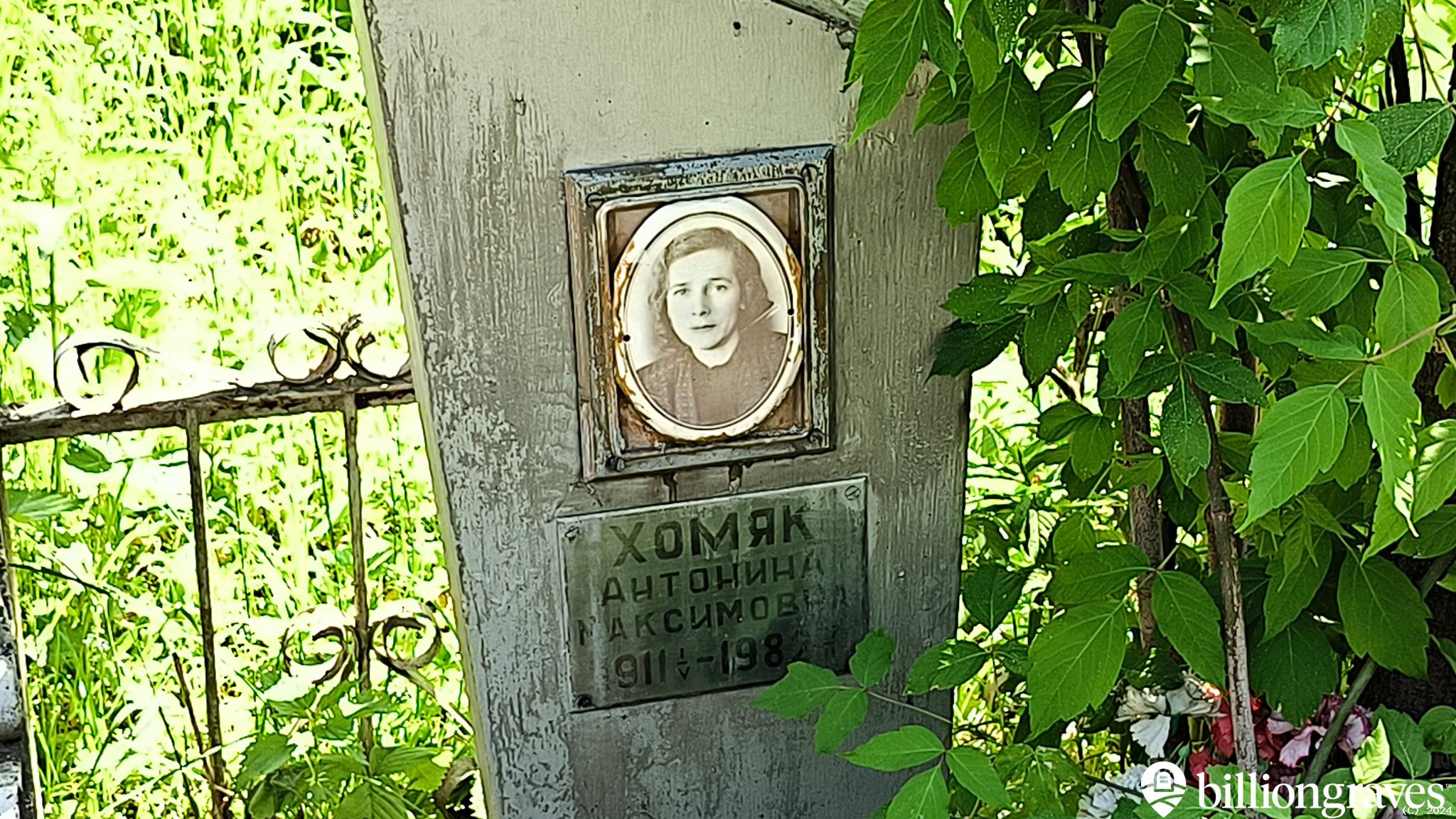 Хомяк Антонина Максимовна